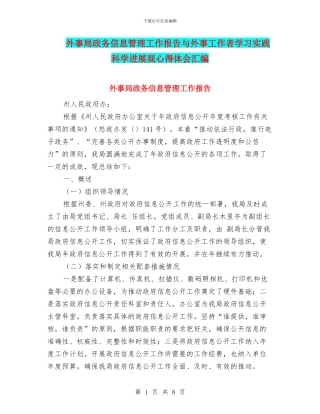 外事局政务信息管理工作报告与外事工作者学习实践科学发展观心得体会汇编