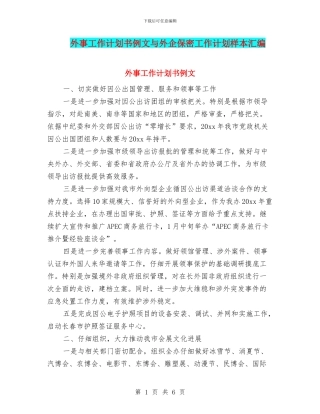外事工作计划书例文与外企保密工作计划样本汇编