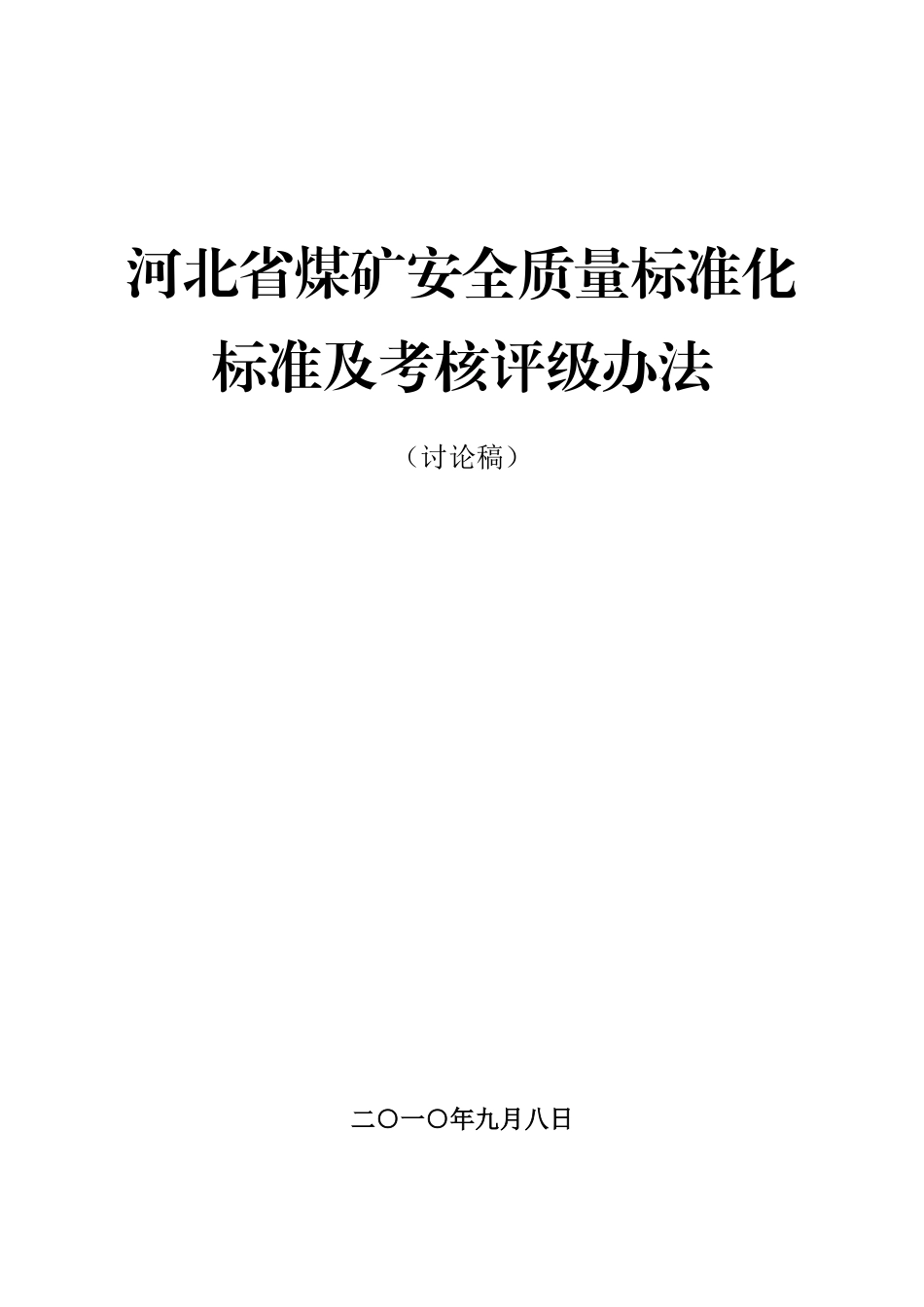 河北省煤矿安全质量标准化标准修订版(河北省)印刷厂_第1页
