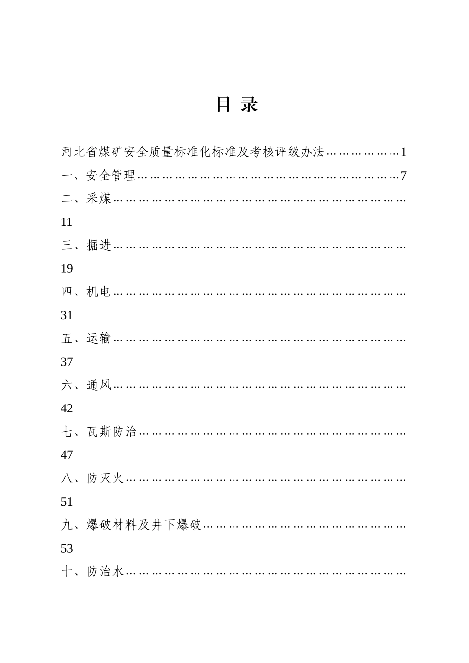河北省煤矿安全质量标准化标准修订版(河北省)印刷厂_第2页