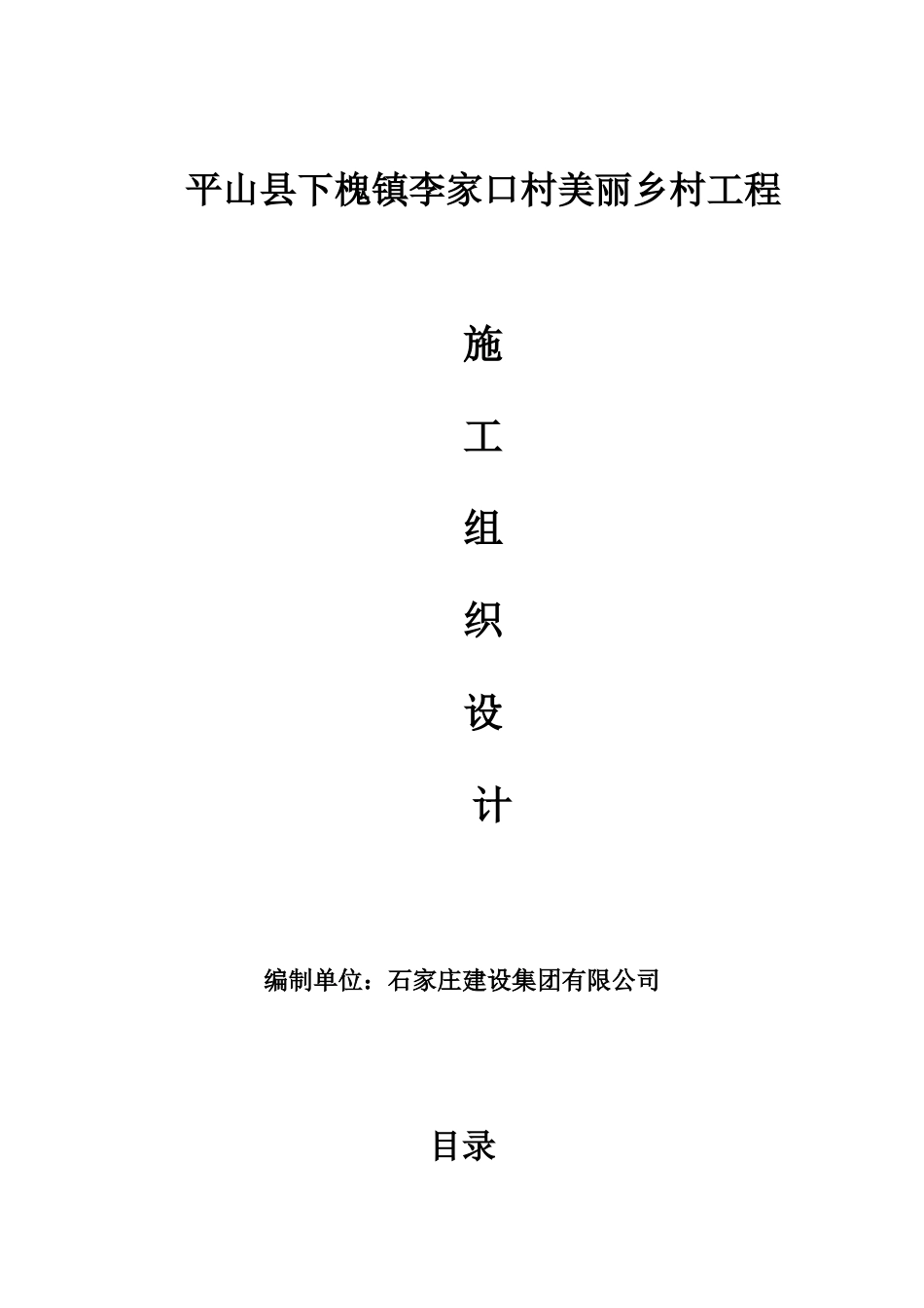 美丽乡村工程施工组织设计_第1页