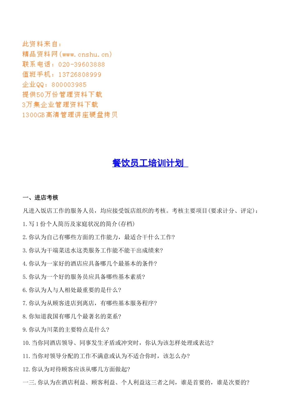 浅析餐饮员工培训计划_第1页