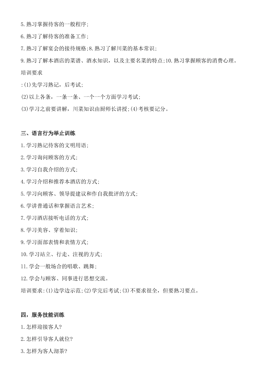 浅析餐饮员工培训计划_第3页