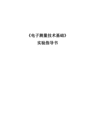 《电子测量技术基础》实验指导书
