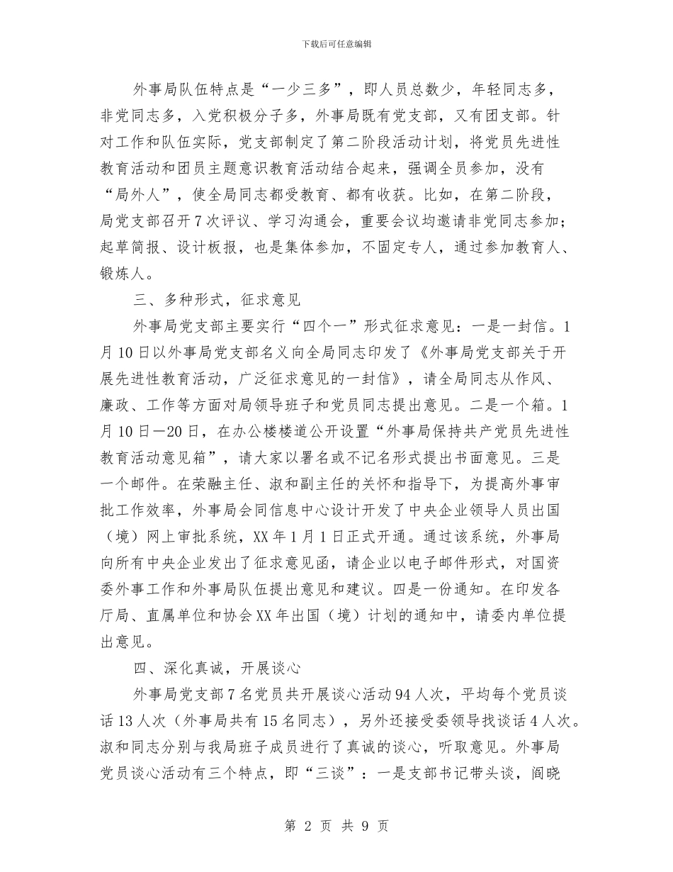 外事局先进性教育活动第二阶段工作总结与外事干部试用期工作小结汇编_第2页