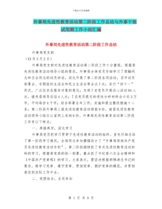外事局先进性教育活动第二阶段工作总结与外事干部试用期工作小结汇编
