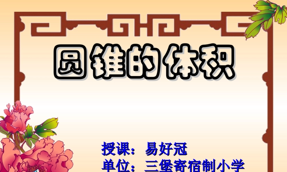 利用动画形象的演示《圆锥的体积》公式的推导