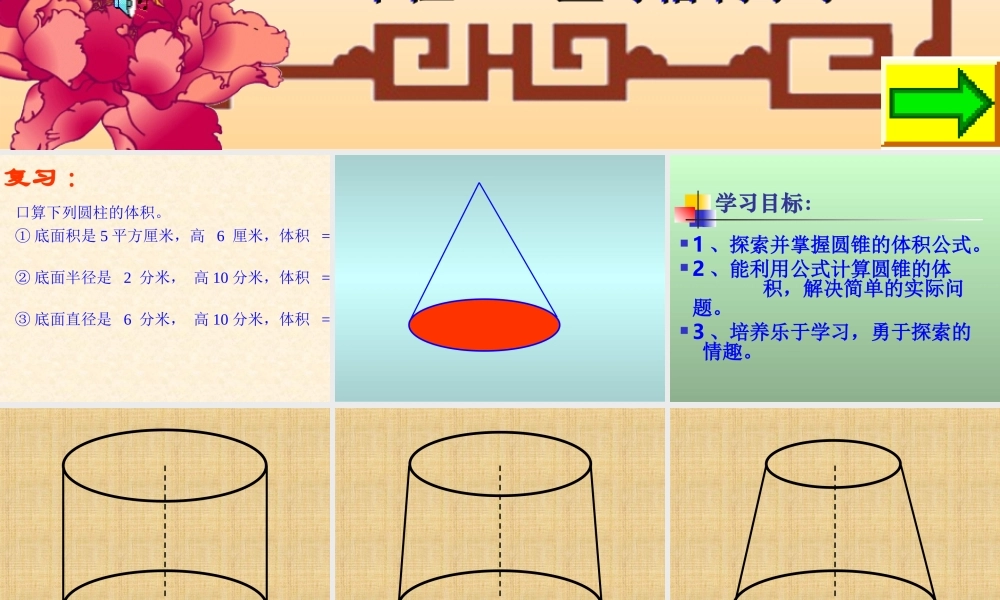 利用动画形象的演示《圆锥的体积》公式的推导