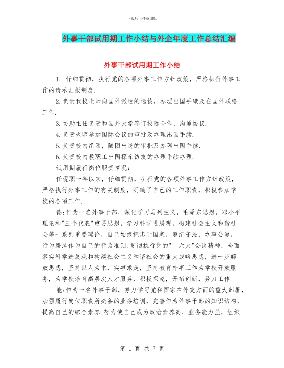 外事干部试用期工作小结与外企年度工作总结汇编_第1页