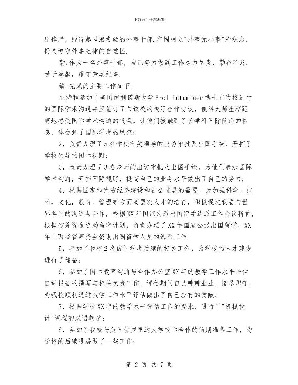 外事干部试用期工作小结与外企年度工作总结汇编_第2页