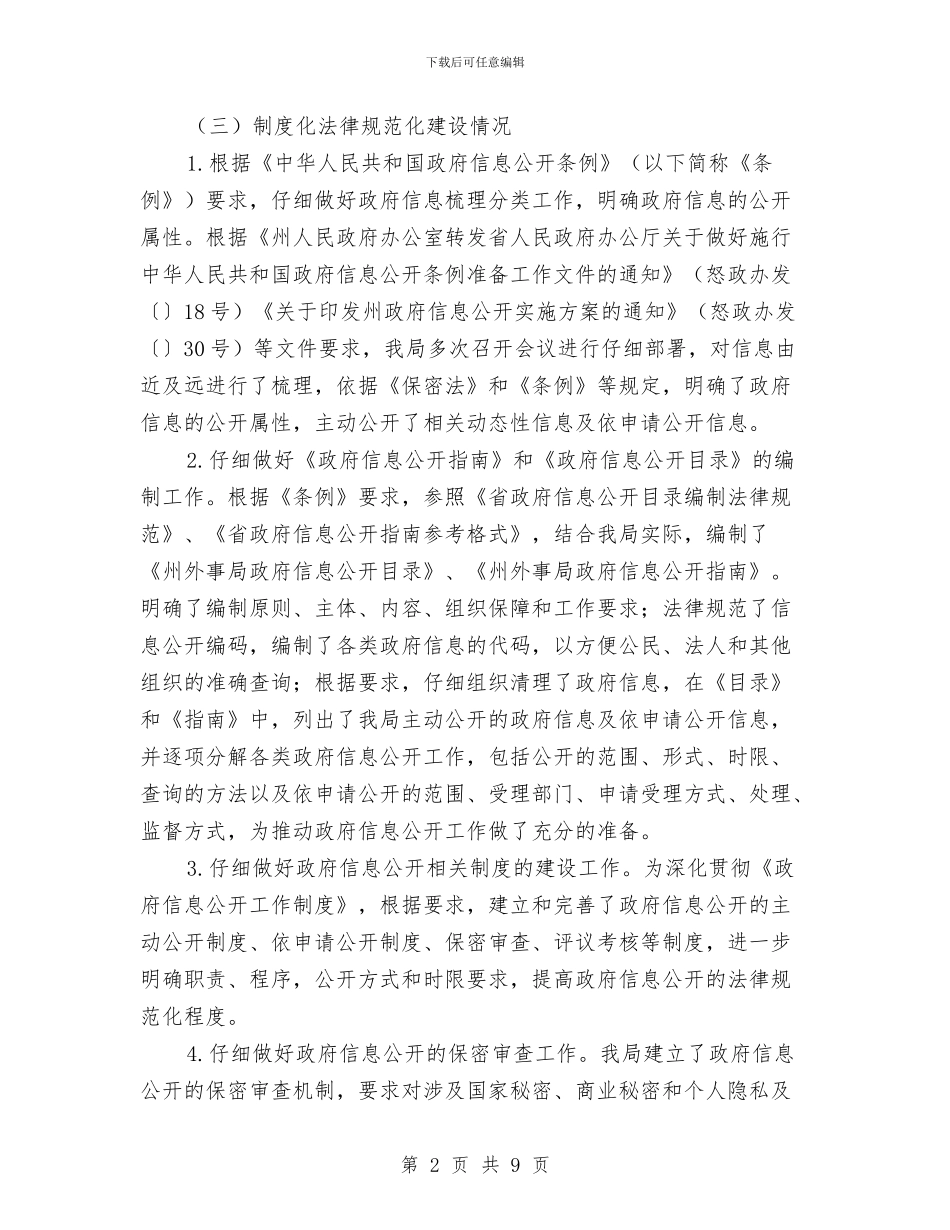 外事局政务信息管理工作报告与外事干部试用期工作小结汇编_第2页