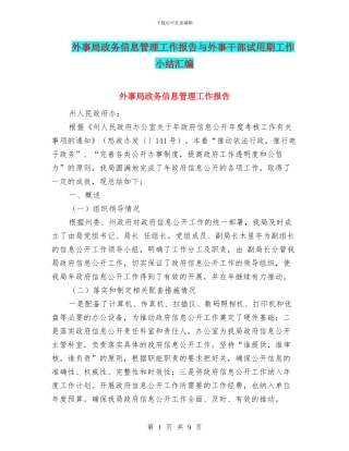 外事局政务信息管理工作报告与外事干部试用期工作小结汇编