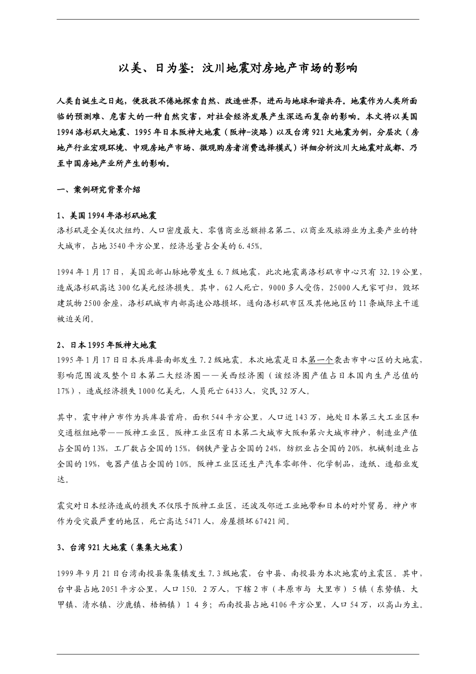 日为鉴汶川地震对房地产市场的影响_第1页