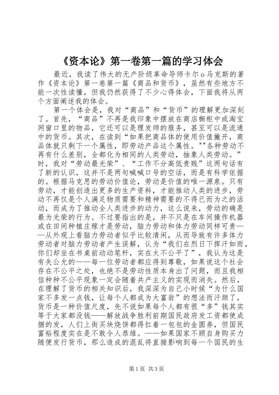 《资本论》第一卷第一篇的学习体会_第1页