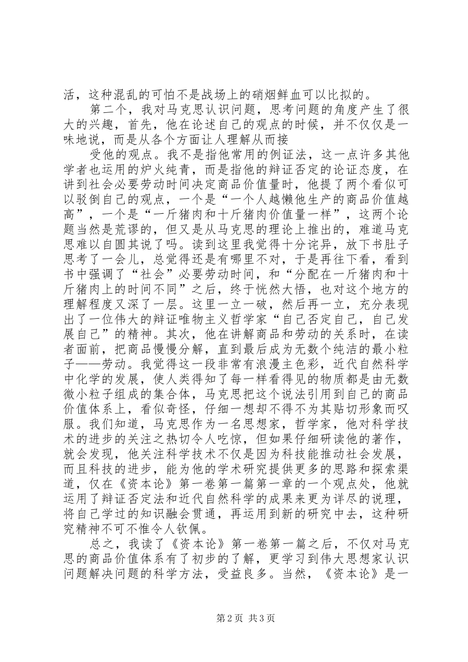 《资本论》第一卷第一篇的学习体会_第2页