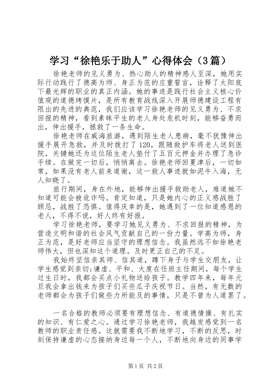 学习“徐艳乐于助人”心得体会（3篇）_第1页