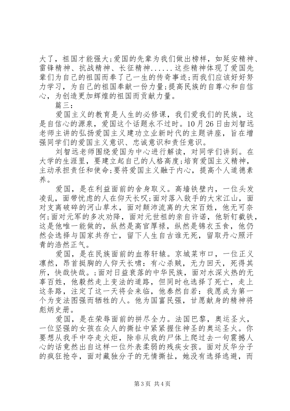 弘扬爱国主义精神学习心得体会范文三篇_第3页