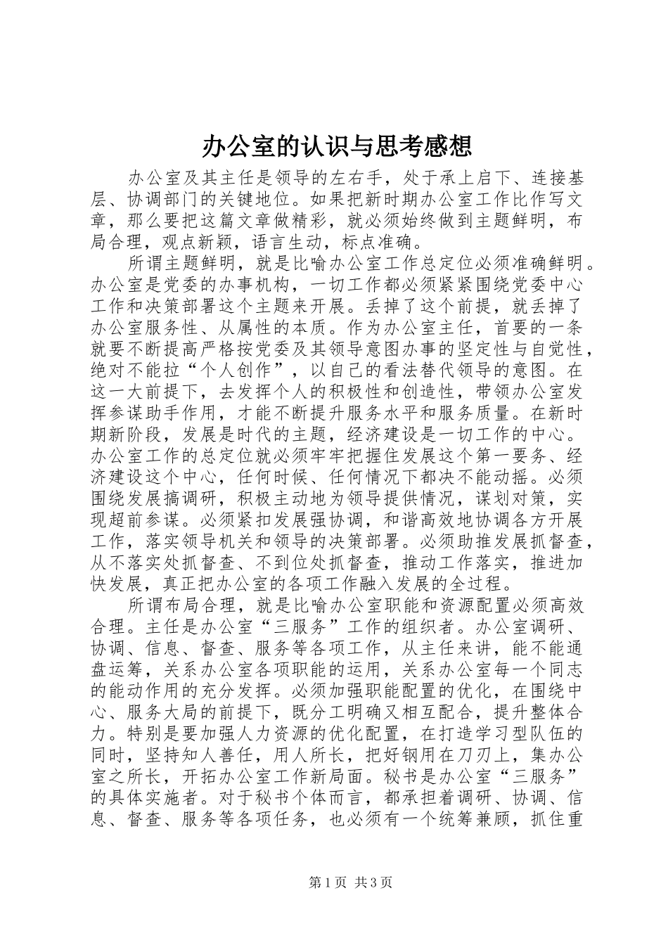 办公室的认识与思考感想_第1页