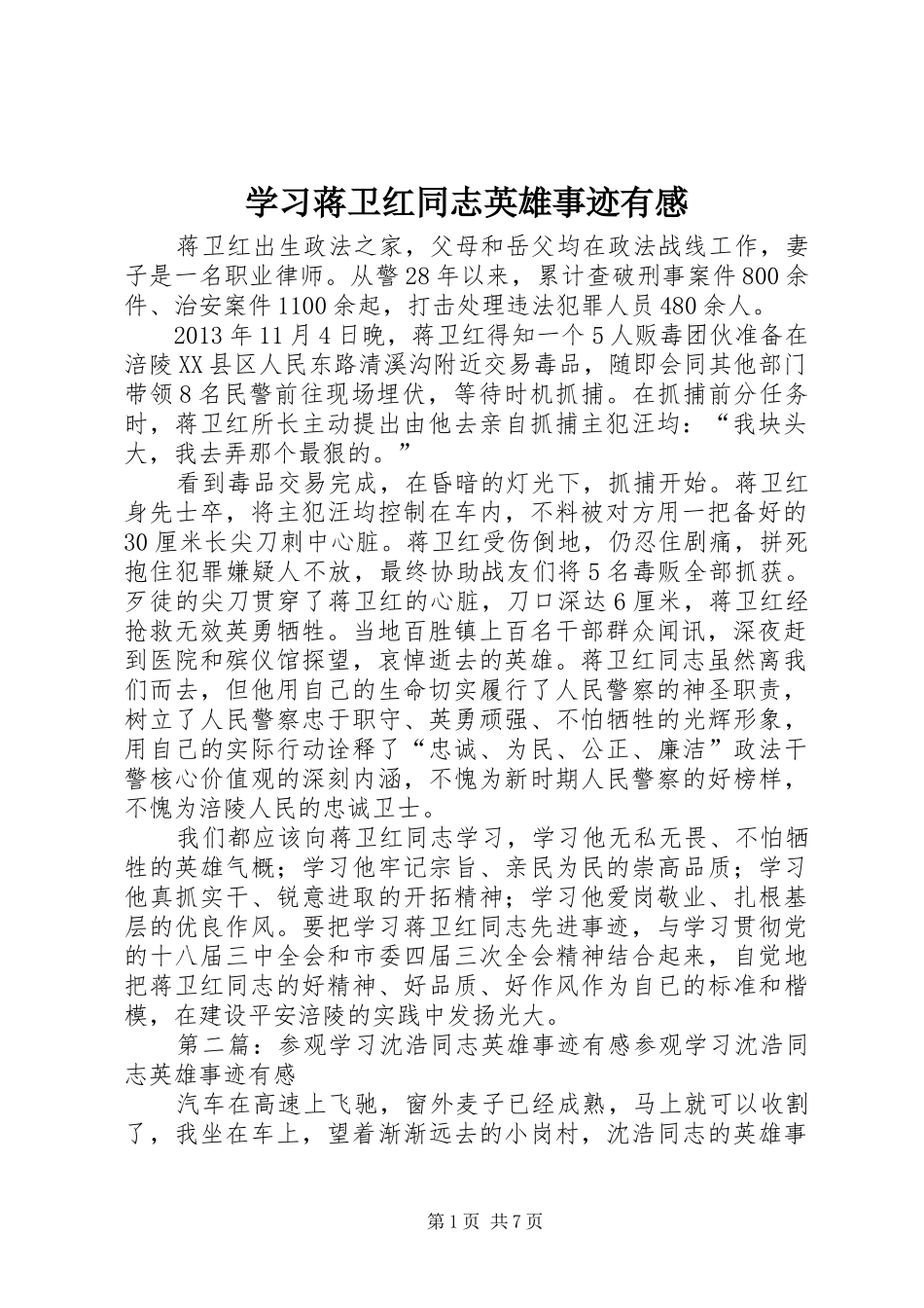 学习蒋卫红同志英雄事迹有感_第1页