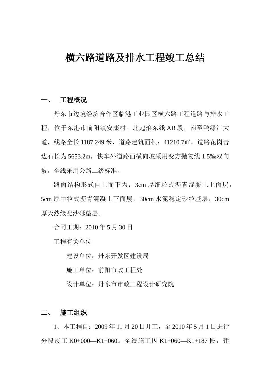 横六路道路及排水工程竣工总结_第1页