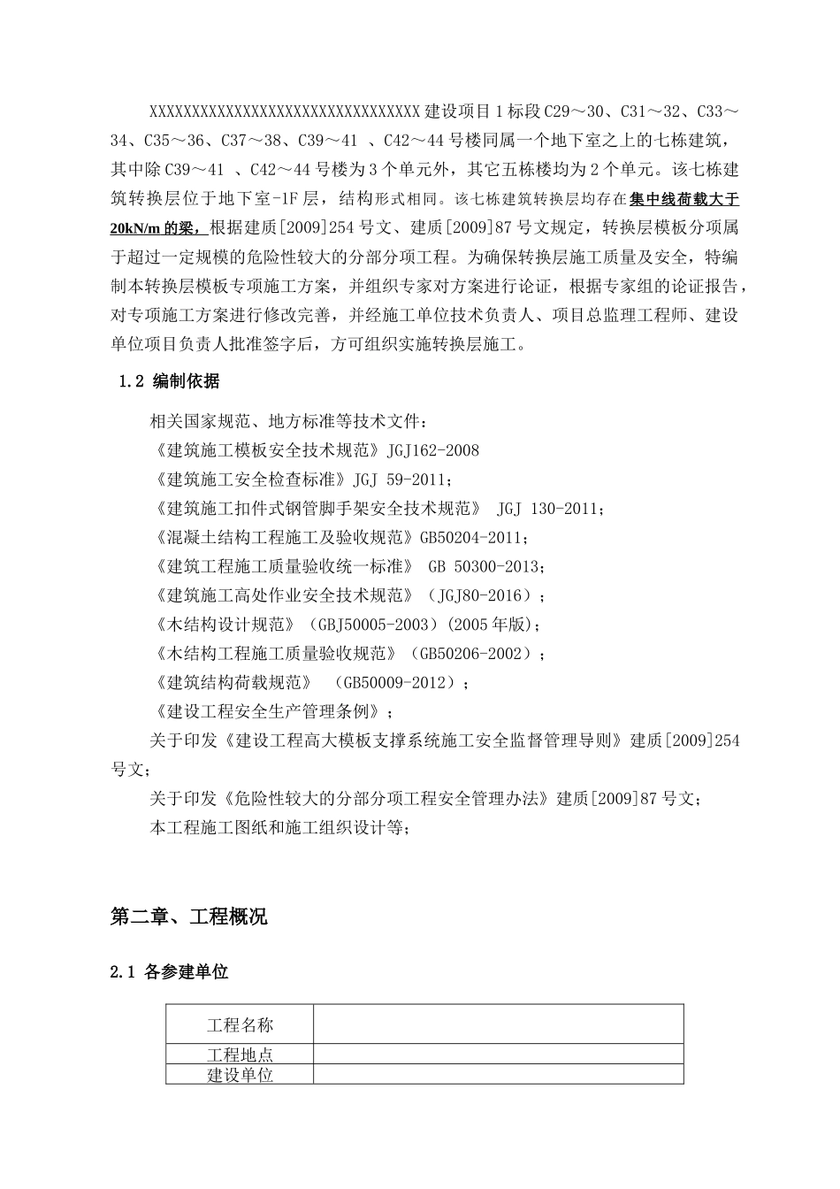 转换层模板支撑系统安全专项施工方案_第3页