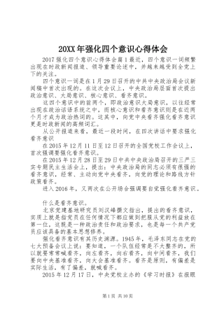 20XX年强化四个意识心得体会