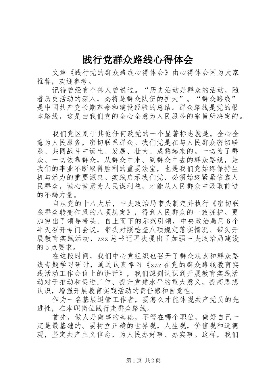 践行党群众路线心得体会_第1页