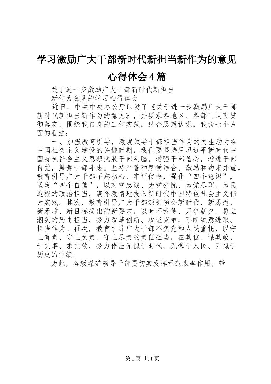 学习激励广大干部新时代新担当新作为的意见心得体会4篇_第1页