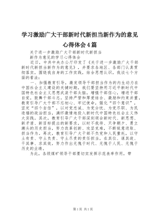 学习激励广大干部新时代新担当新作为的意见心得体会4篇