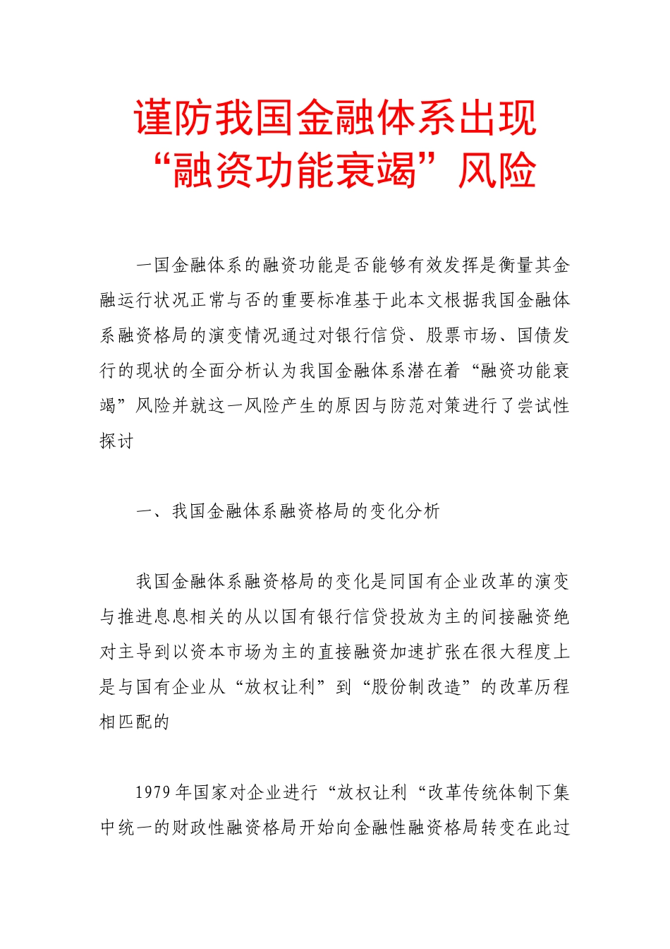 谨防我国金融体系出现“融资功能衰竭”风险_第1页