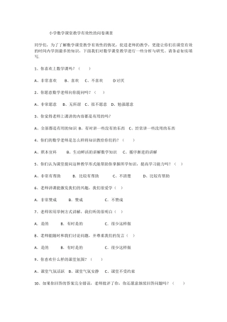 小学数学课堂有效性的调查问卷
