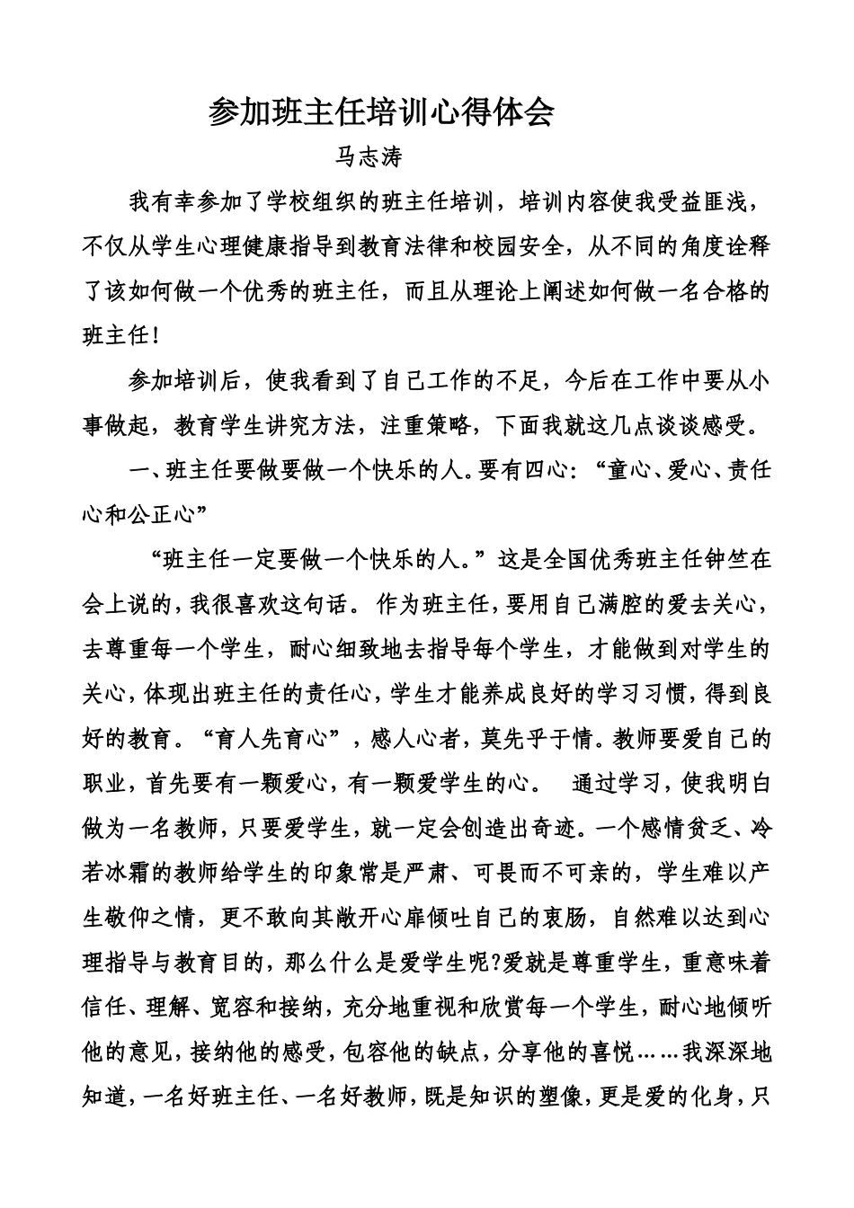 参加班主任培训心得体会_第1页