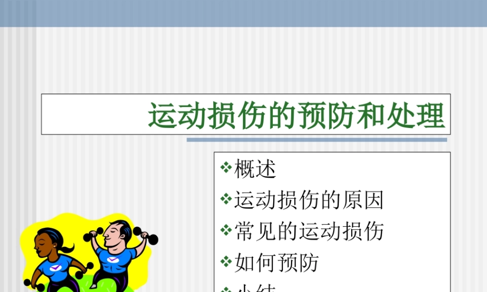 运动损伤的预防和处理