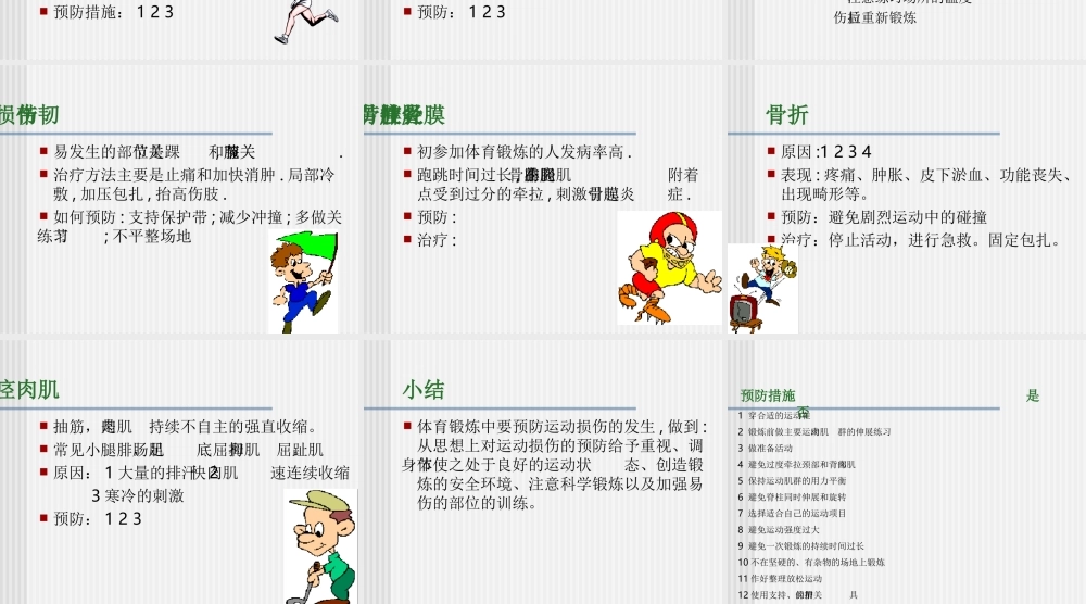 运动损伤的预防和处理