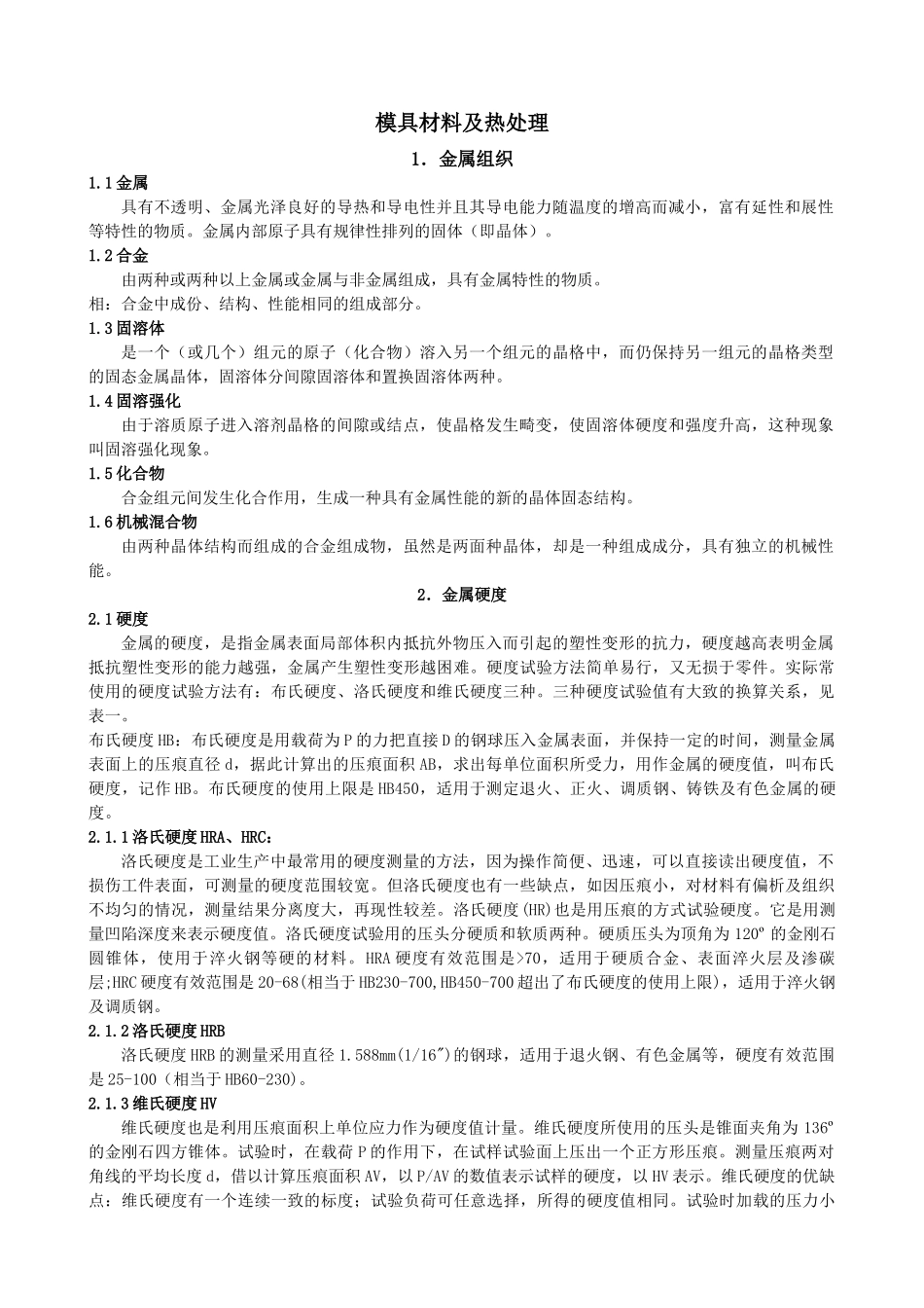 模具材料及热处理_第1页