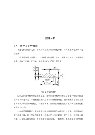 纱窗滑轮塑料模具设计要点