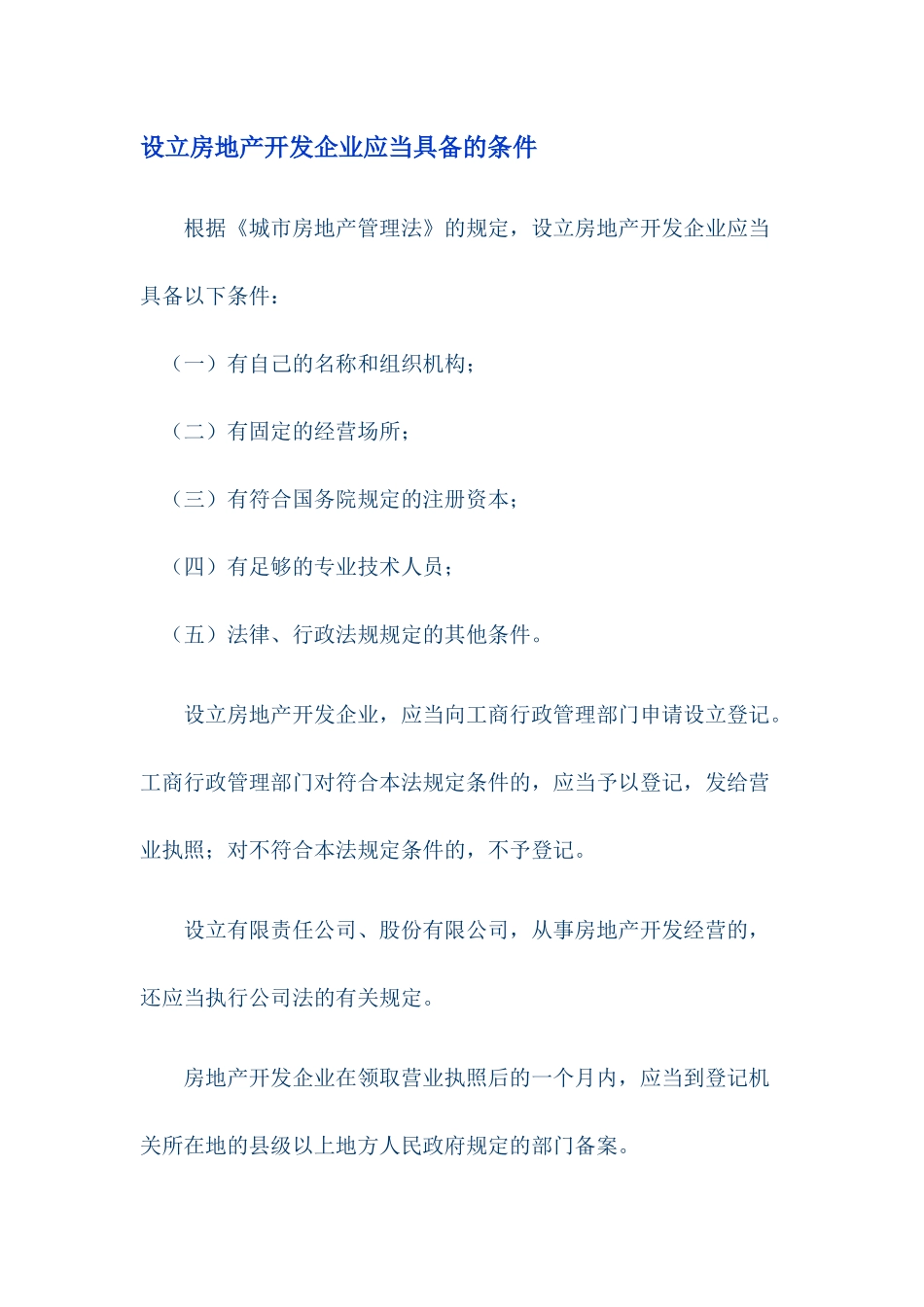 设立房地产开发企业应当具备的条件_第1页