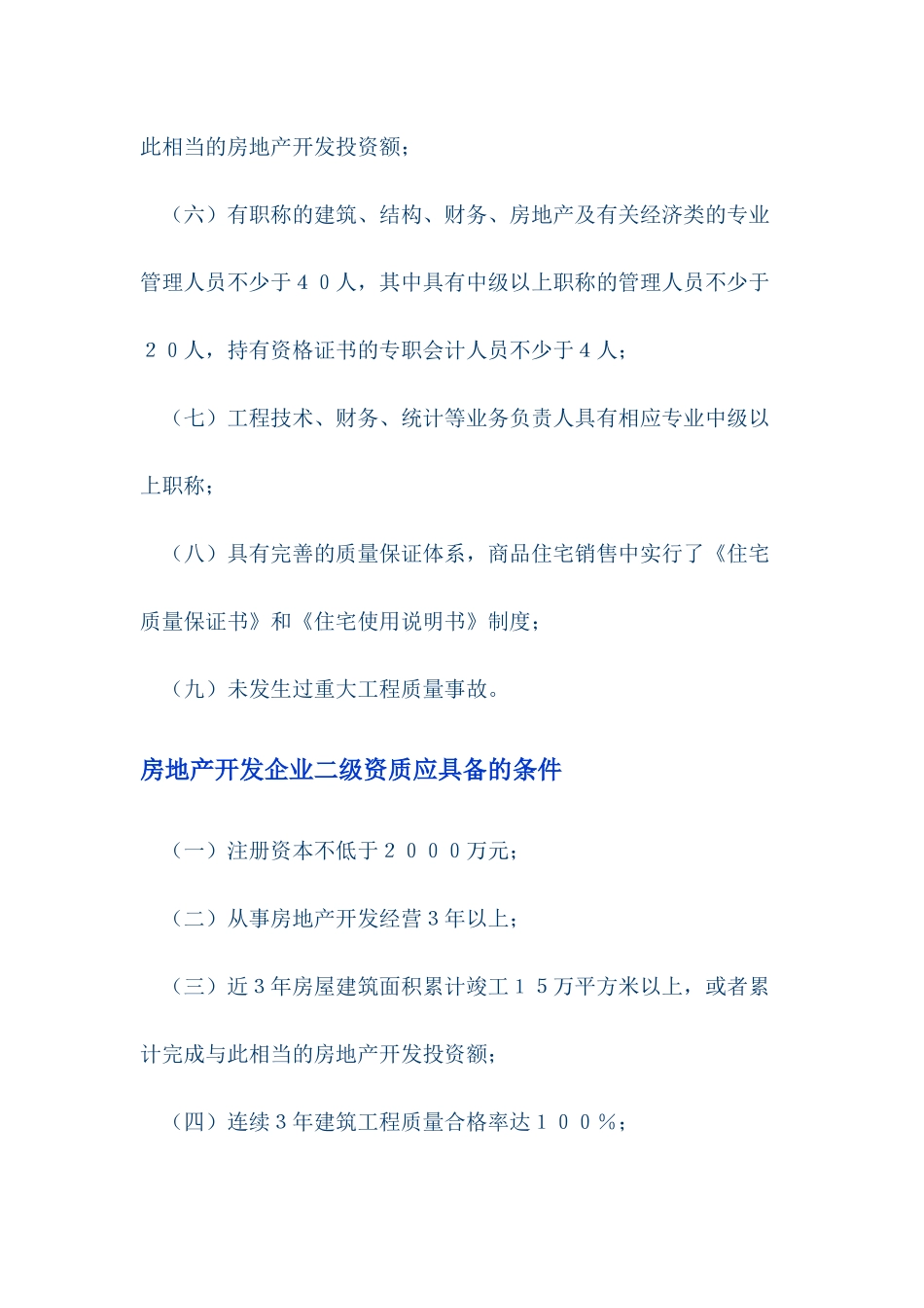 设立房地产开发企业应当具备的条件_第3页