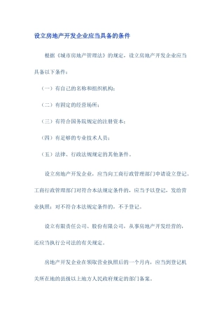 设立房地产开发企业应当具备的条件