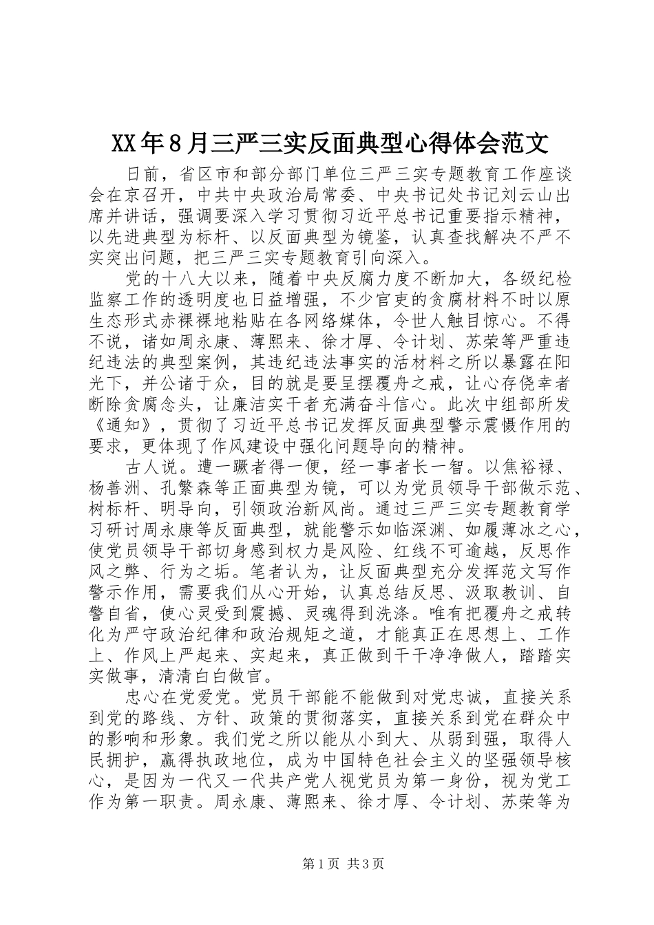 XX年8月三严三实反面典型心得体会范文_第1页