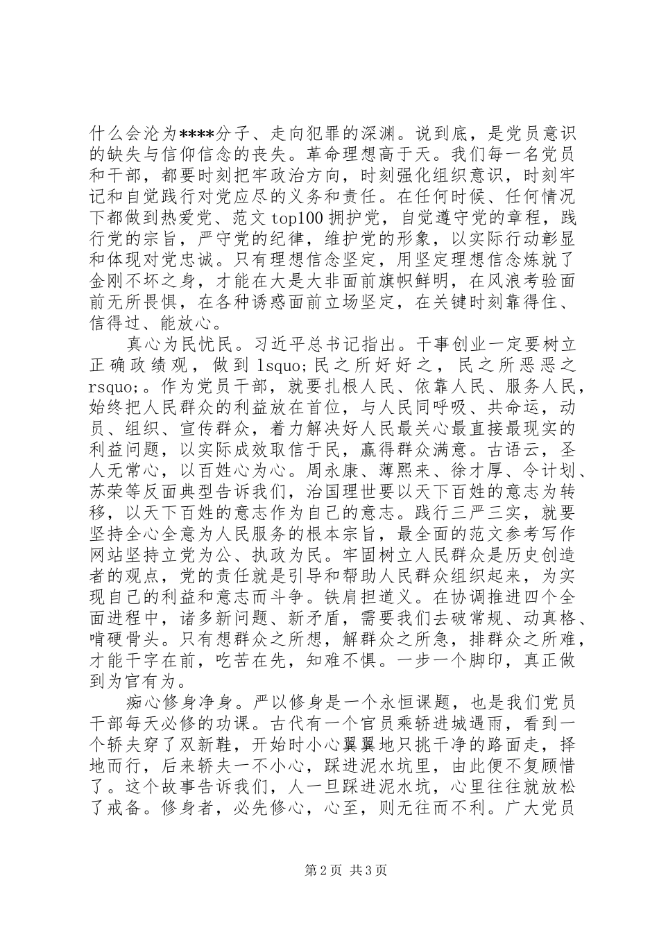 XX年8月三严三实反面典型心得体会范文_第2页