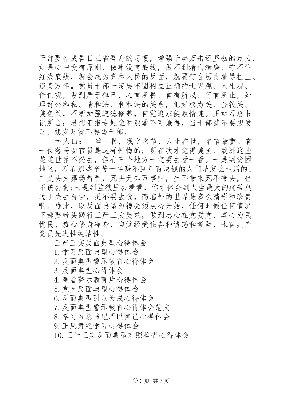 XX年8月三严三实反面典型心得体会范文_第3页
