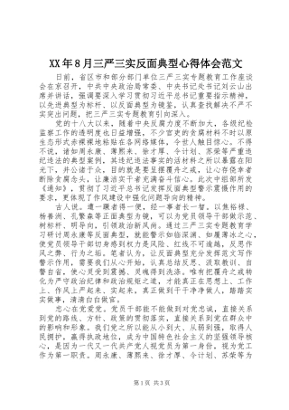 XX年8月三严三实反面典型心得体会范文