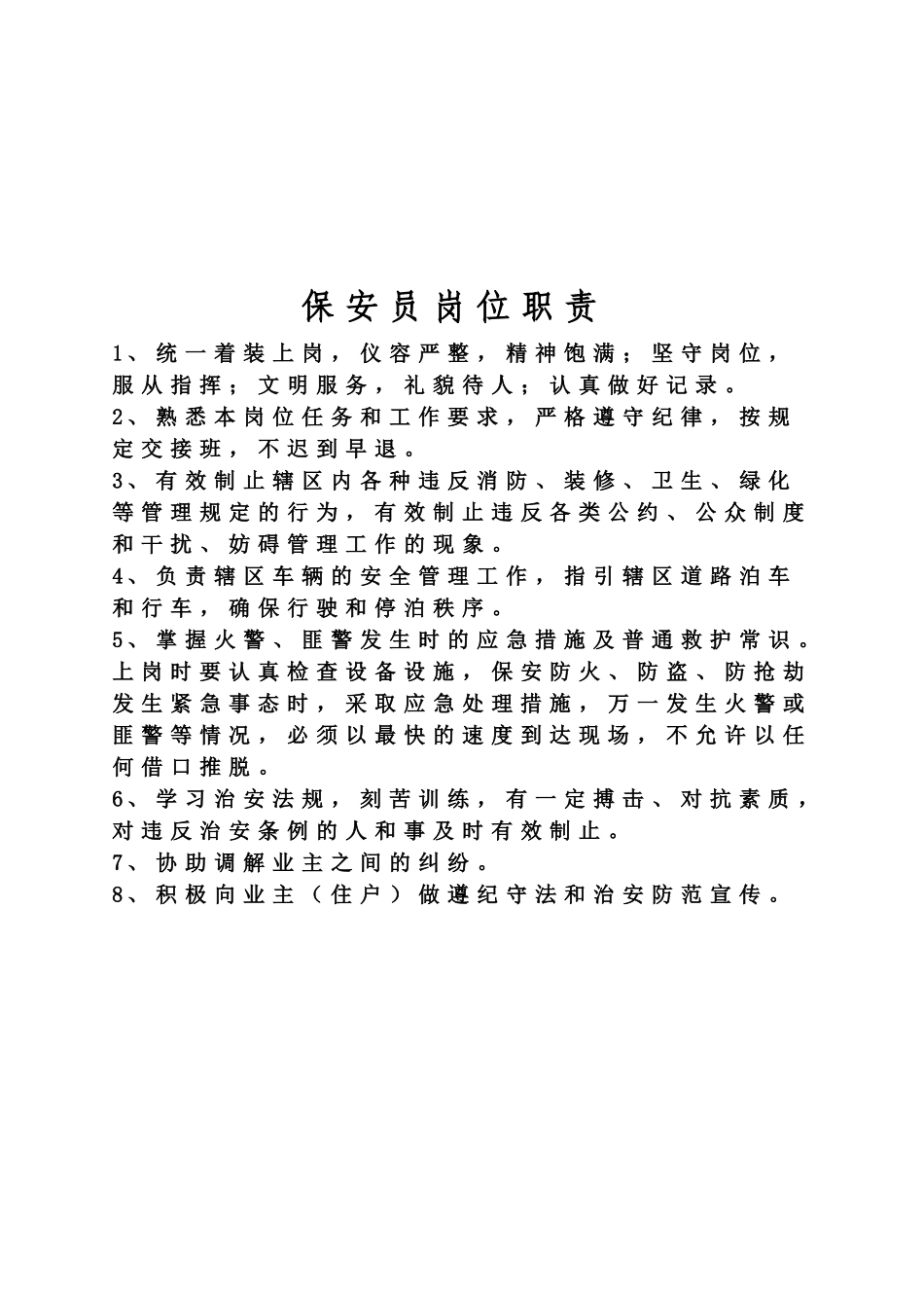 物业管理员岗位职责是什么_第2页