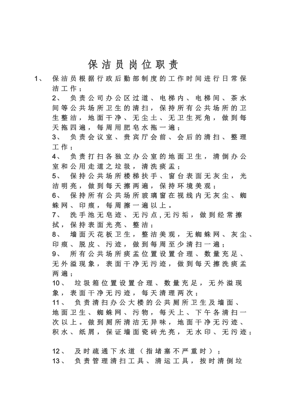 物业管理员岗位职责是什么_第3页