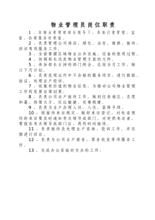 物业管理员岗位职责是什么