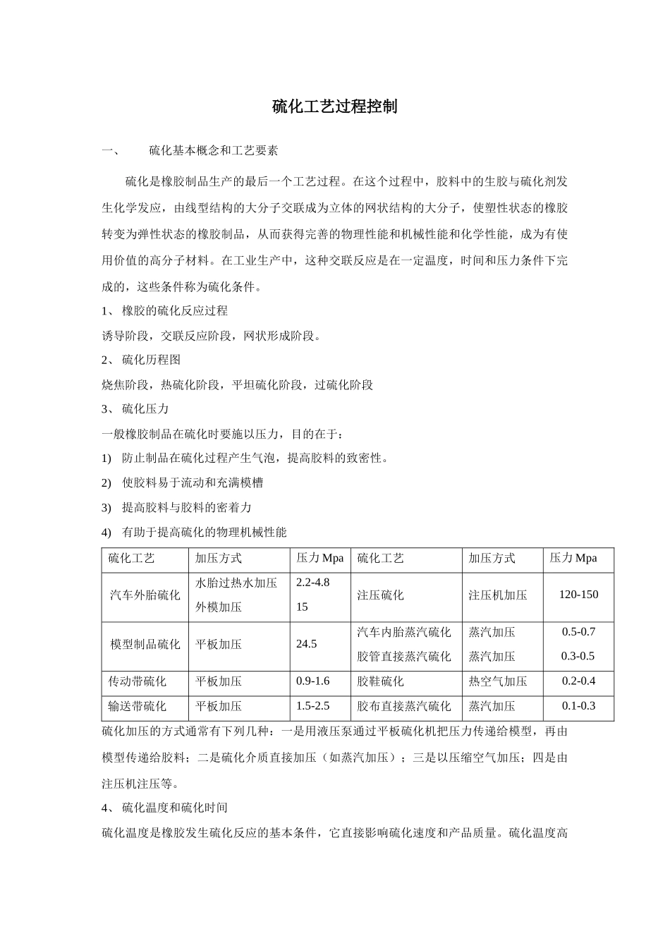 硫化工艺过程控制_第1页