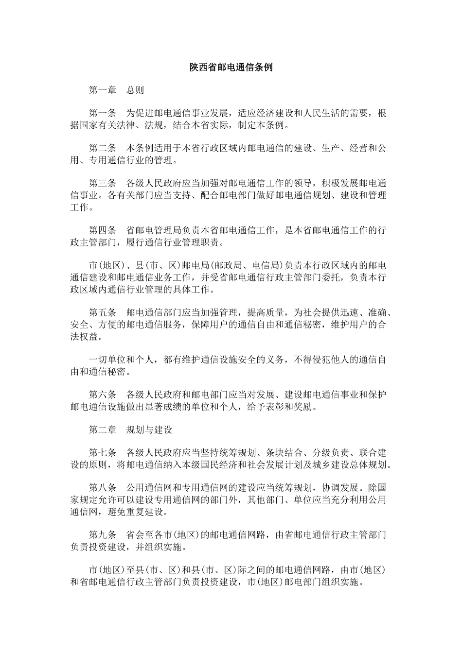 陕西省邮电通信条例_第1页