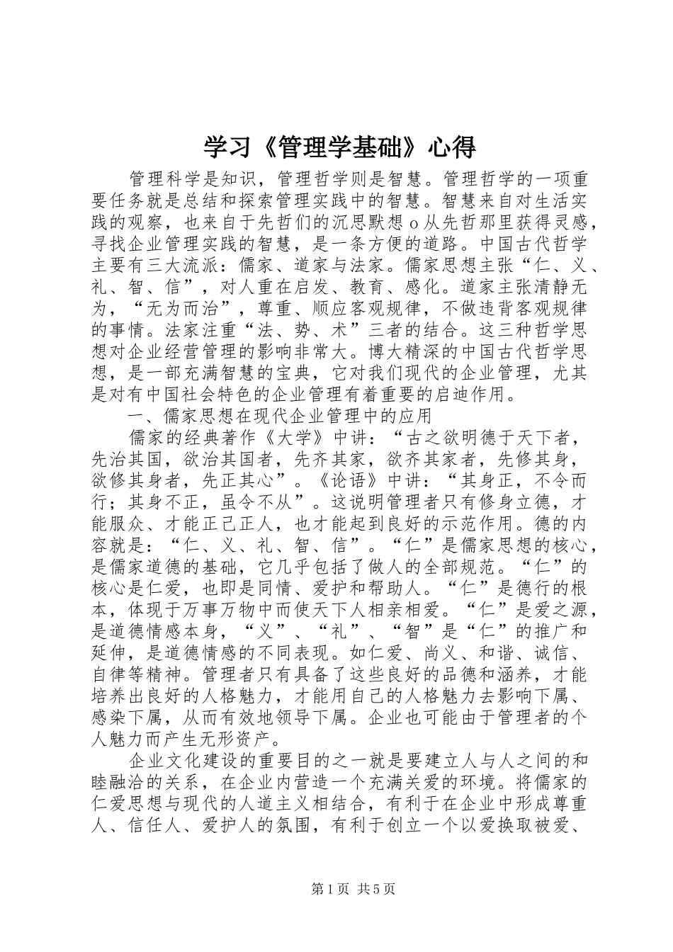 学习《管理学基础》心得_第1页