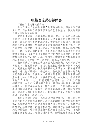 帆船理论课心得体会